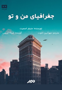 جغرافیای من و تو